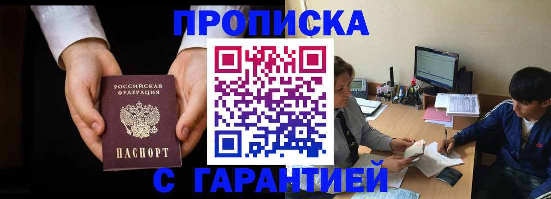 прописка в Бакале